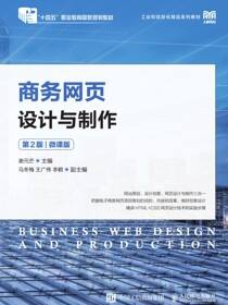 商务网页设计与制作（第2版）（微课版）
