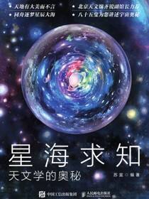 星海求知：天文学的奥秘