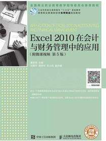 Excel 2010在会计与财务管理中的应用
