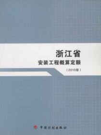 浙江省安装工程概算定额（2010版）