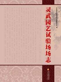 灵武园艺试验场场志