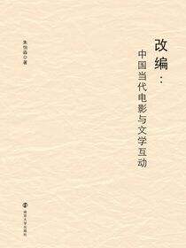 改编：中国当代电影与文学互动