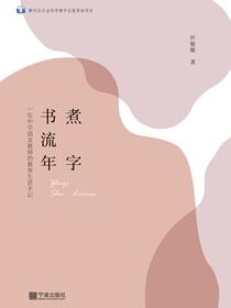 煮字书流年：一位中学语文教师的教育生活手记