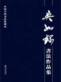 吴如钢书法作品集