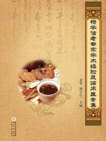 杨学信老专家学术经验及临床医案集