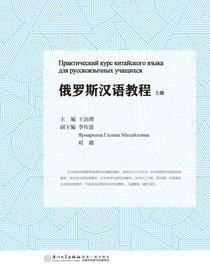 俄罗斯汉语教程