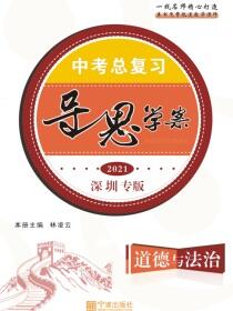 导思学案.中考总复习.道德与法治：深圳专版