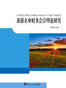 旅游企业财务会计理论研究
