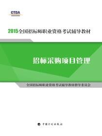2015年版全国招标师职业资格考试辅导教材 招标采购项目管理