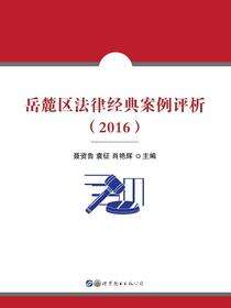 岳麓区法律经典案例评析（2016）