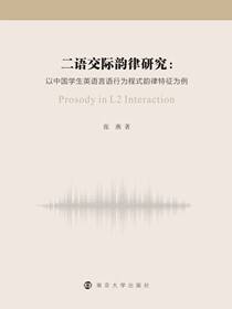 二语交际韵律研究：以中国学生英语言语行为程式韵律特征为例