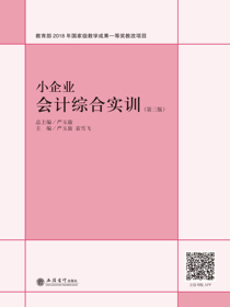 小企业会计综合实训（第三版）