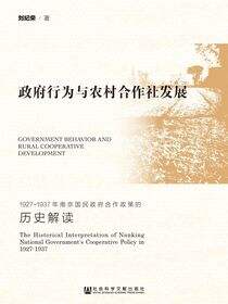 政府行为与农村合作社发展：1927～1937年南京国民政府合作政策的历史解读
