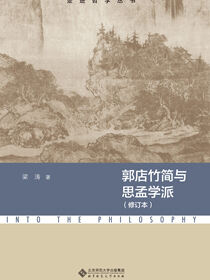 郭店竹简与思孟学派
