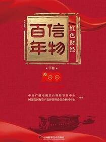信物百年：红色财经．下卷