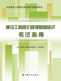 全国建设工程造价员资格考试配套教材 建设工程造价管理基础知识考试指南