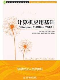 计算机应用基础（Windows 7 Office 2010）