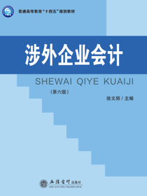 涉外企业会计（第六版）