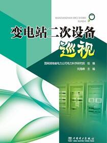 变电站二次设备巡视