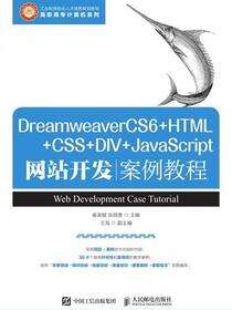 DreamweaverCS6+HTML+CSS+DIV+JavaScript网站开发案例教程