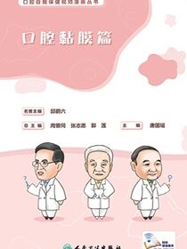 口腔自我保健视频漫画丛书．口腔黏膜篇