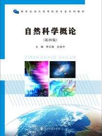自然科学概论（第四版）