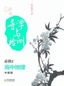 导学与检测：中图版. 高中地理. 2：必修