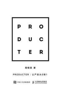 Producter：让产品从0到1