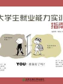 大学生就业能力实训指南