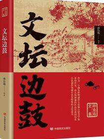 文坛边鼓