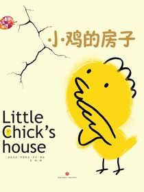 绘本里的世界--小鸡的房子