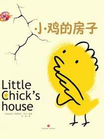 绘本里的世界--小鸡的房子