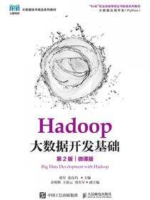 Hadoop大数据开发基础（第2版）（微课版）