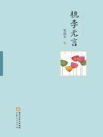 桃李无言