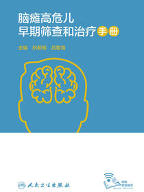 脑瘫高危儿早期筛查和治疗手册
