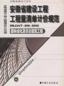 安徽省建设工程工程量清单计价规范.园林绿化及仿古建筑工程