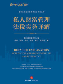私人财富管理法税实务详解
