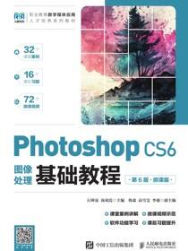 Photoshop CS6图像处理基础教程（第6版）（微课版）