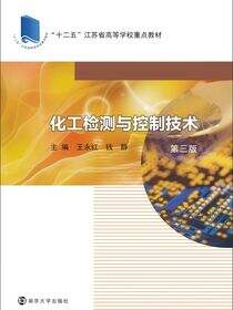 化工检测与控制技术(第三版)