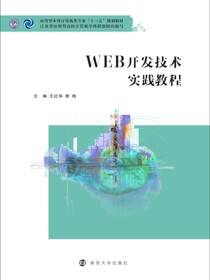 WEB开发技术实践教程