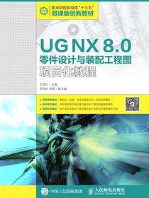 UG NX 8.0零件设计与装配工程图项目化教程