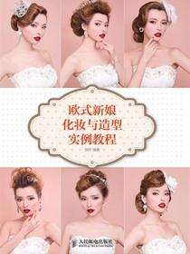 欧式新娘化妆与造型实例教程