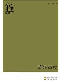 旋转高度