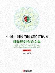 中国—阿拉伯国家经贸论坛理论研讨会论文集.2012.第3辑