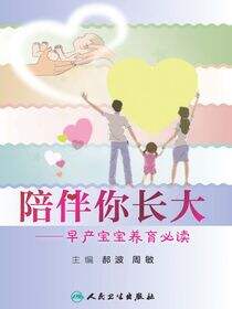 陪伴你长大——早产宝宝养育必读