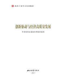 创新驱动与经济高质量发展
