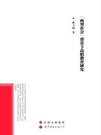 两型社会背景下高职教育研究