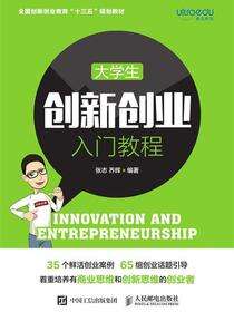 大学生创新创业入门教程