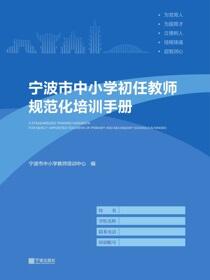 宁波市中小学初任教师规范化培训手册