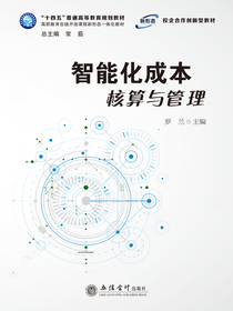 智能化成本核算与管理